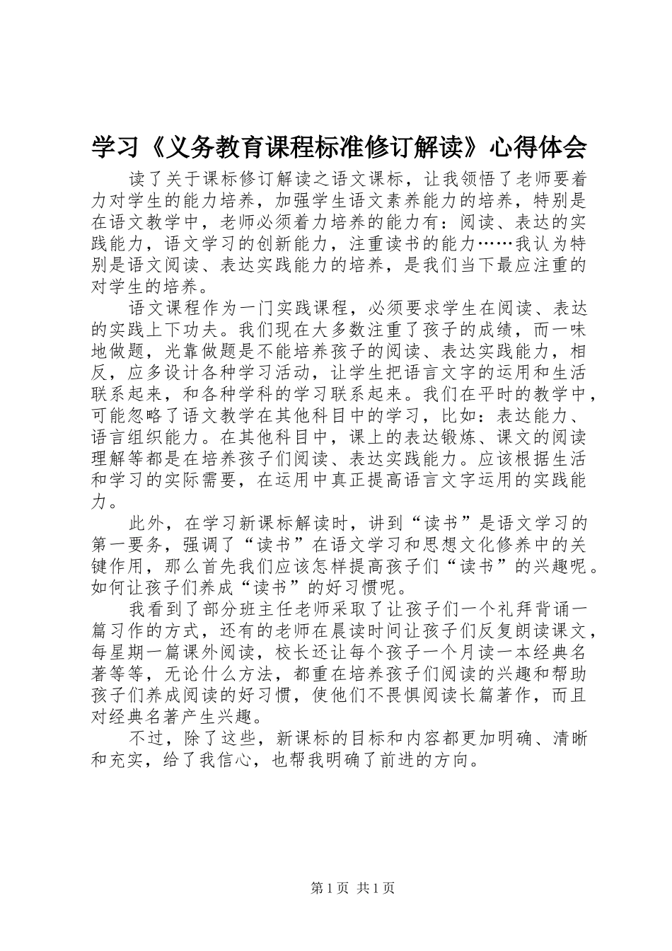 学习《义务教育课程标准修订解读》心得体会_第1页