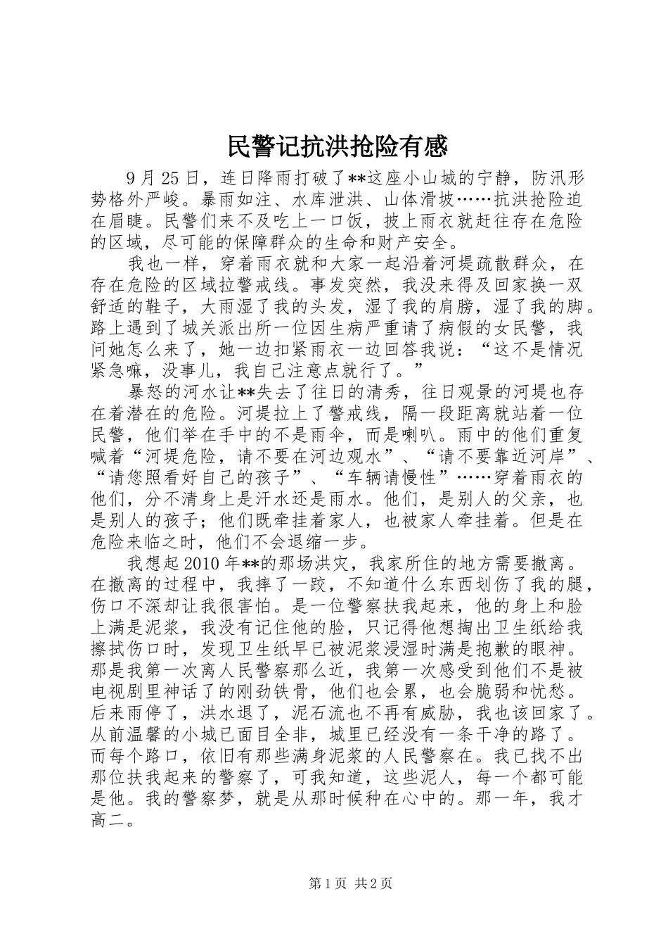 民警记抗洪抢险有感_第1页