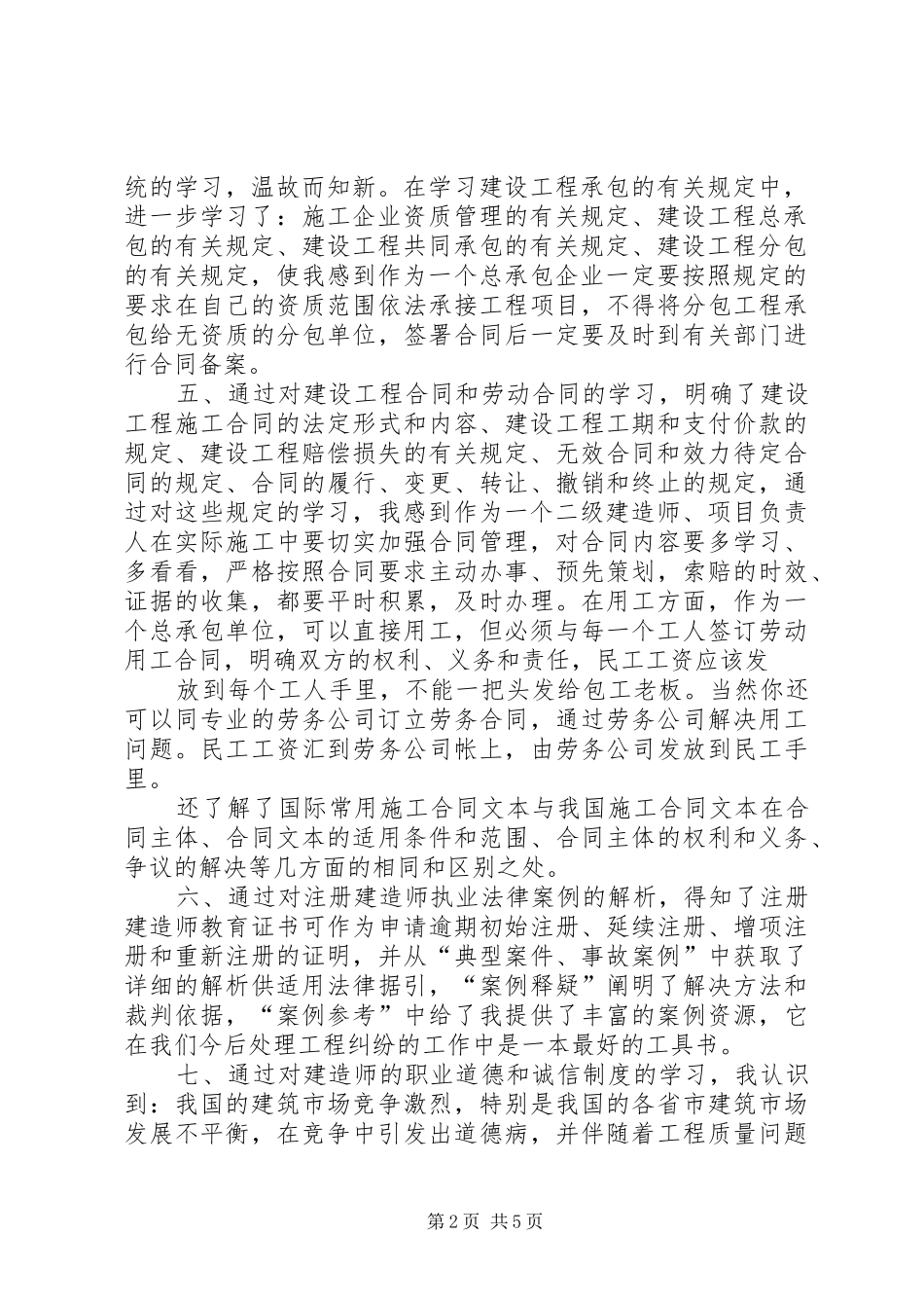 二级建造师继续教育培训心得体会_第2页