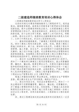 二级建造师继续教育培训心得体会