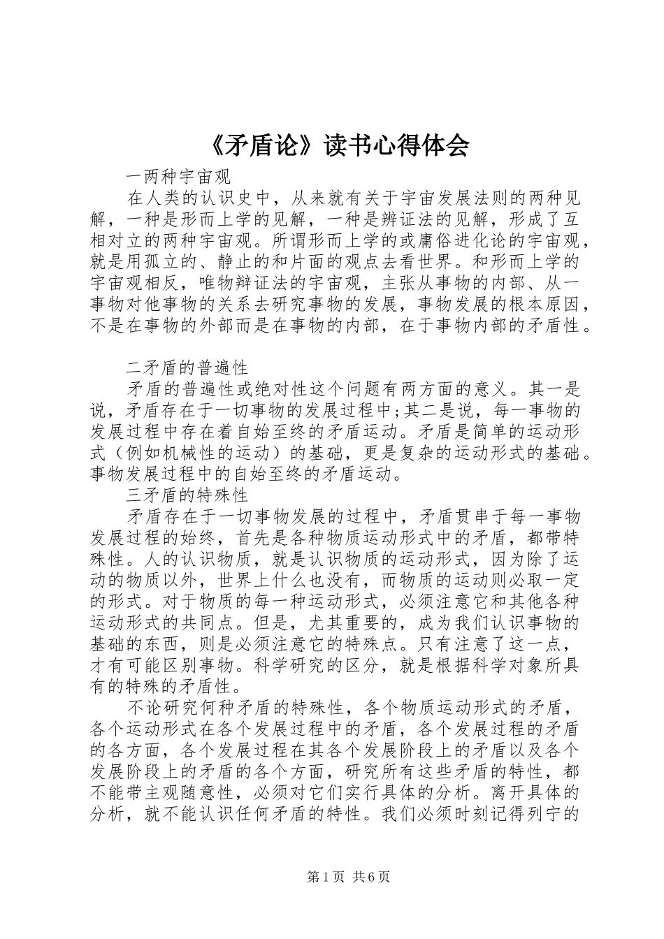 《矛盾论》读书心得体会_第1页