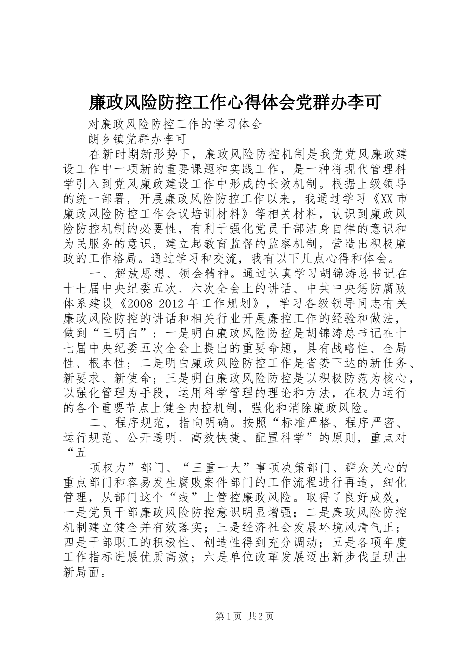 廉政风险防控工作心得体会党群办李可_第1页