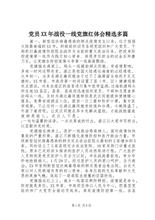 党员XX年战役一线党旗红体会精选多篇