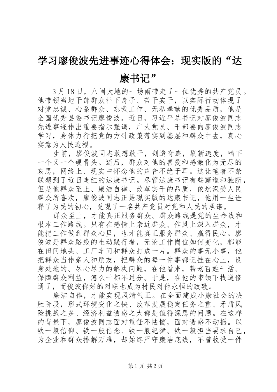 学习廖俊波先进事迹心得体会：现实版的“达康书记”_第1页