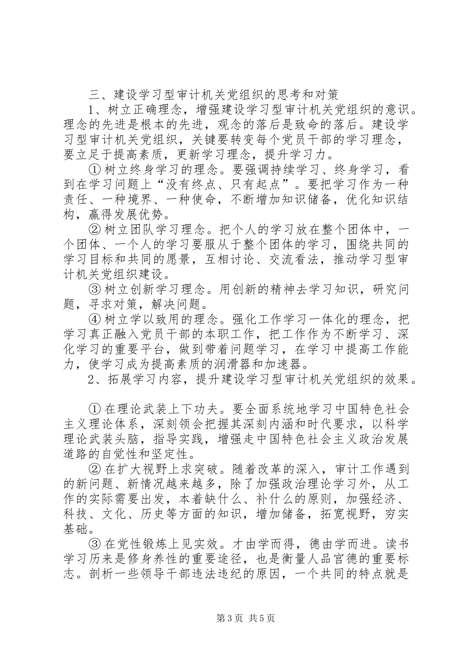 建设学习型审计党组织心得体会_第3页
