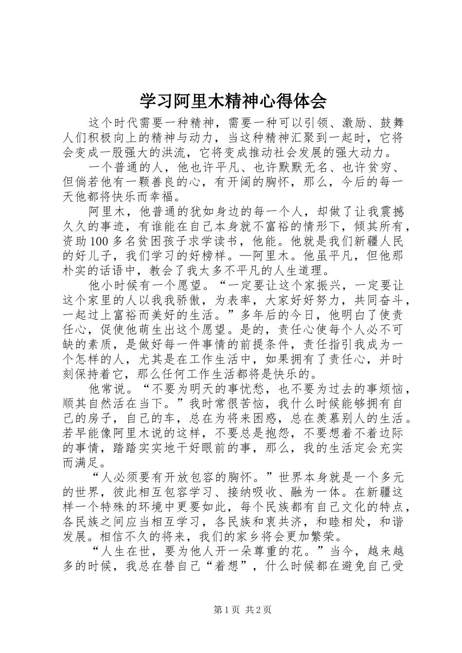 学习阿里木精神心得体会_第1页
