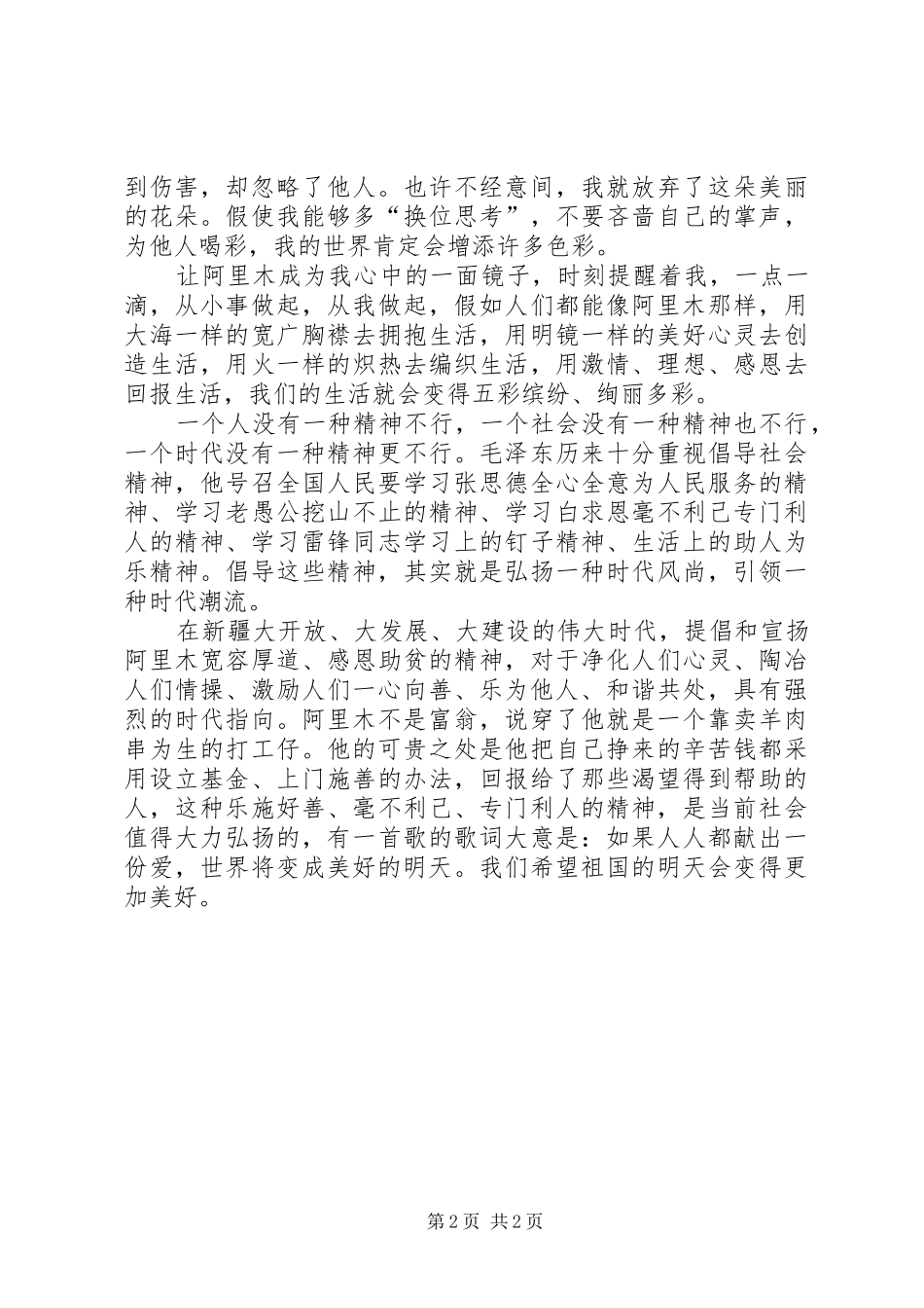 学习阿里木精神心得体会_第2页