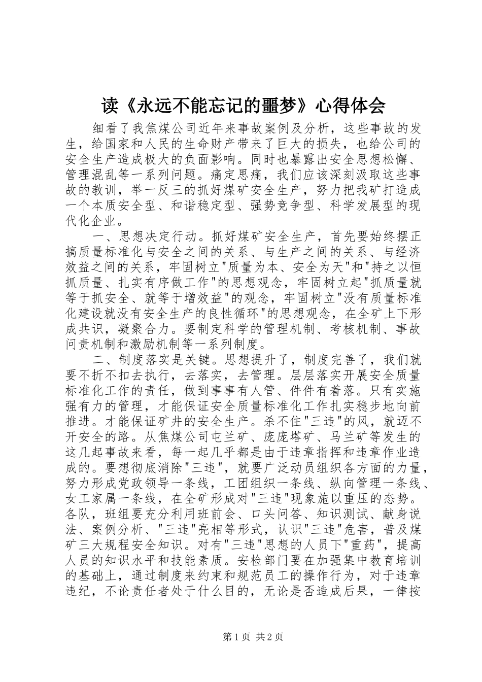 读《永远不能忘记的噩梦》心得体会_第1页