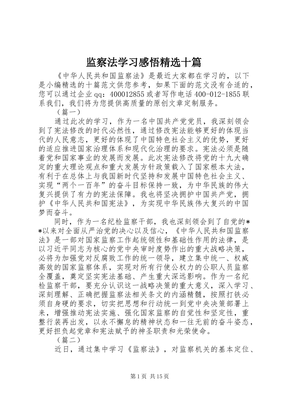 监察法学习感悟精选十篇_第1页