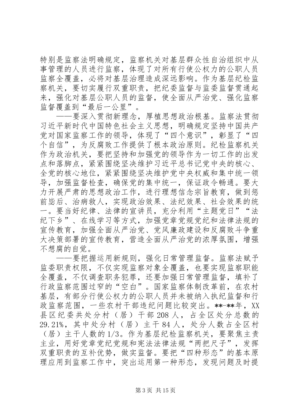 监察法学习感悟精选十篇_第3页