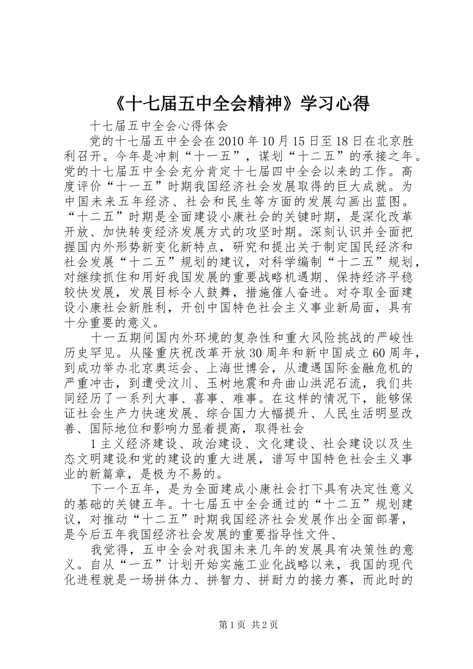 《十七届五中全会精神》学习心得_第1页