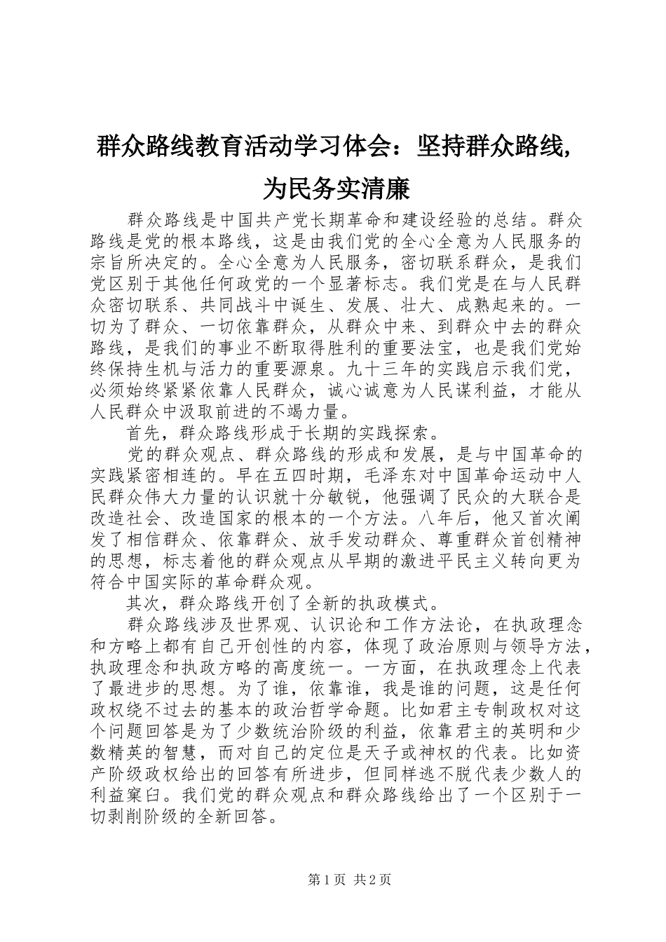 群众路线教育活动学习体会：坚持群众路线,为民务实清廉_第1页