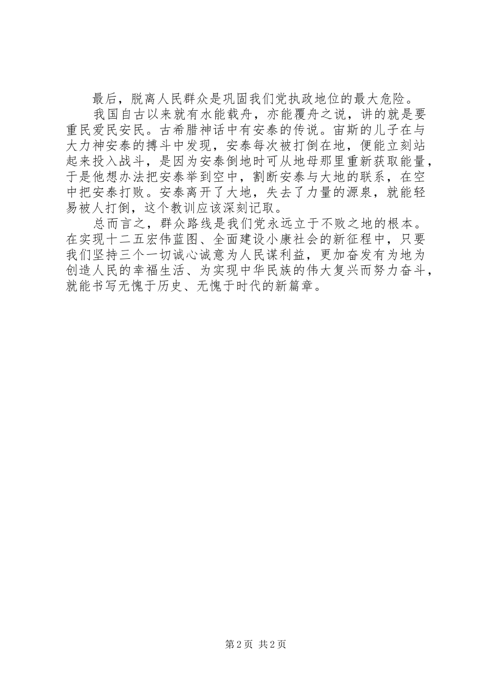 群众路线教育活动学习体会：坚持群众路线,为民务实清廉_第2页