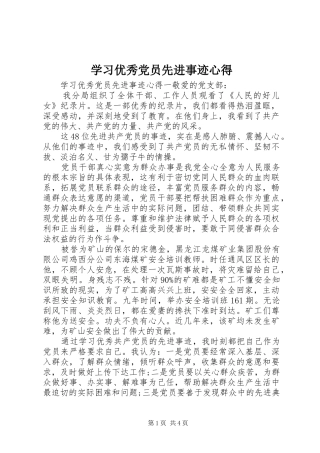 学习优秀党员先进事迹心得