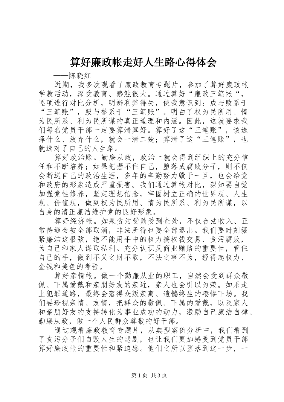 算好廉政帐走好人生路心得体会_第1页