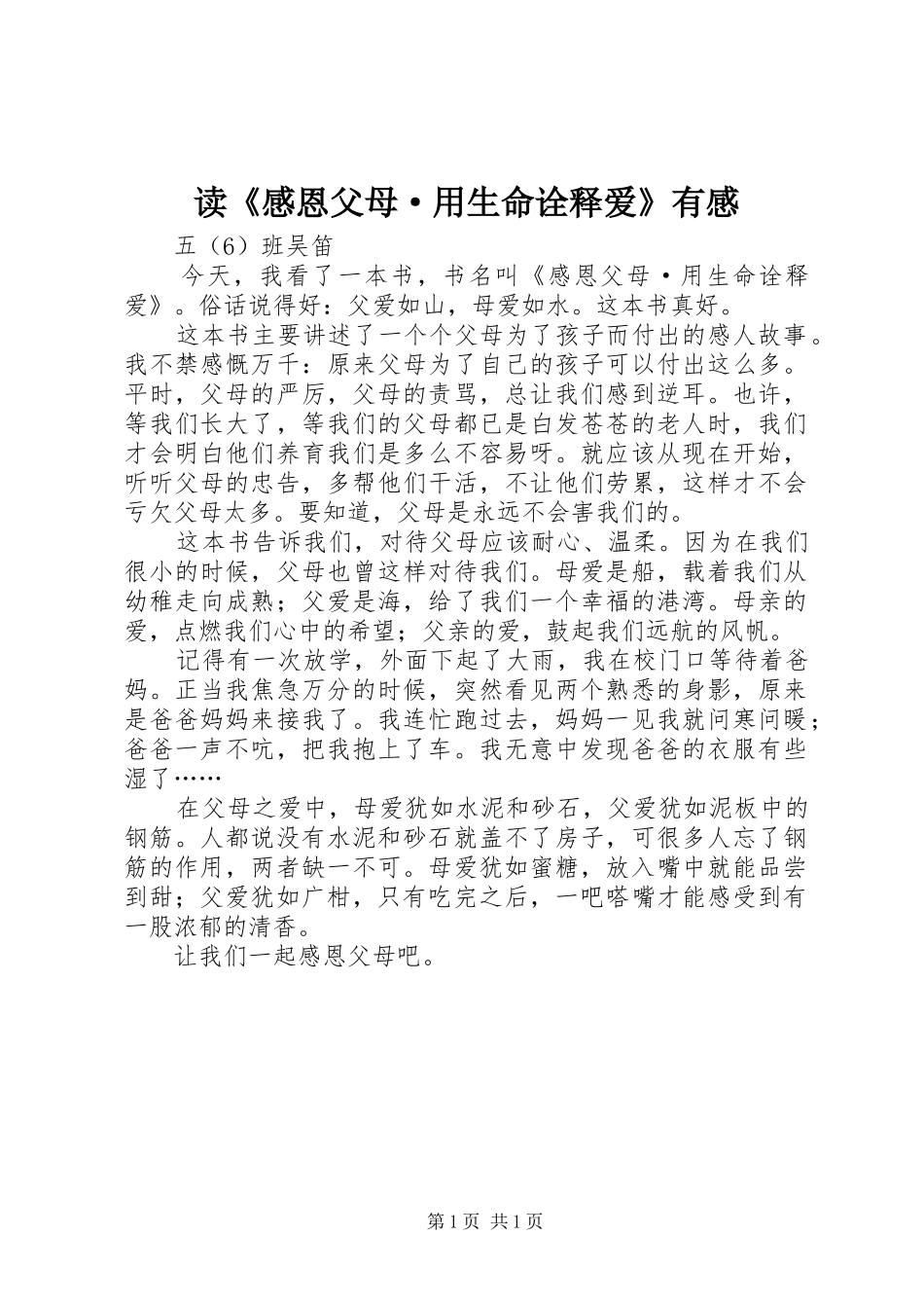 读《感恩父母·用生命诠释爱》有感_第1页