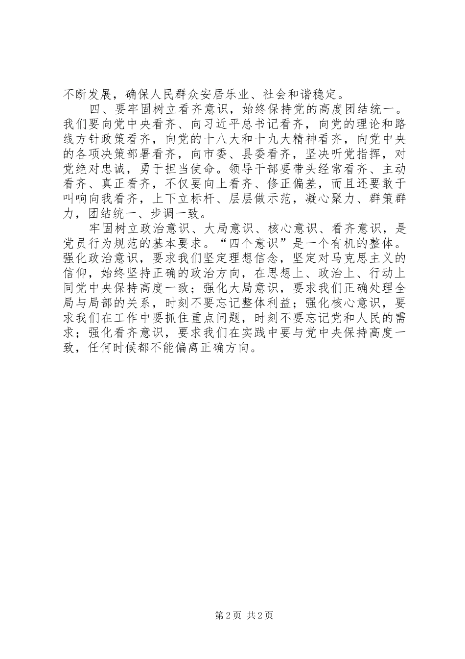 增强“四个意识”践行“四个意识”心得体会_第2页