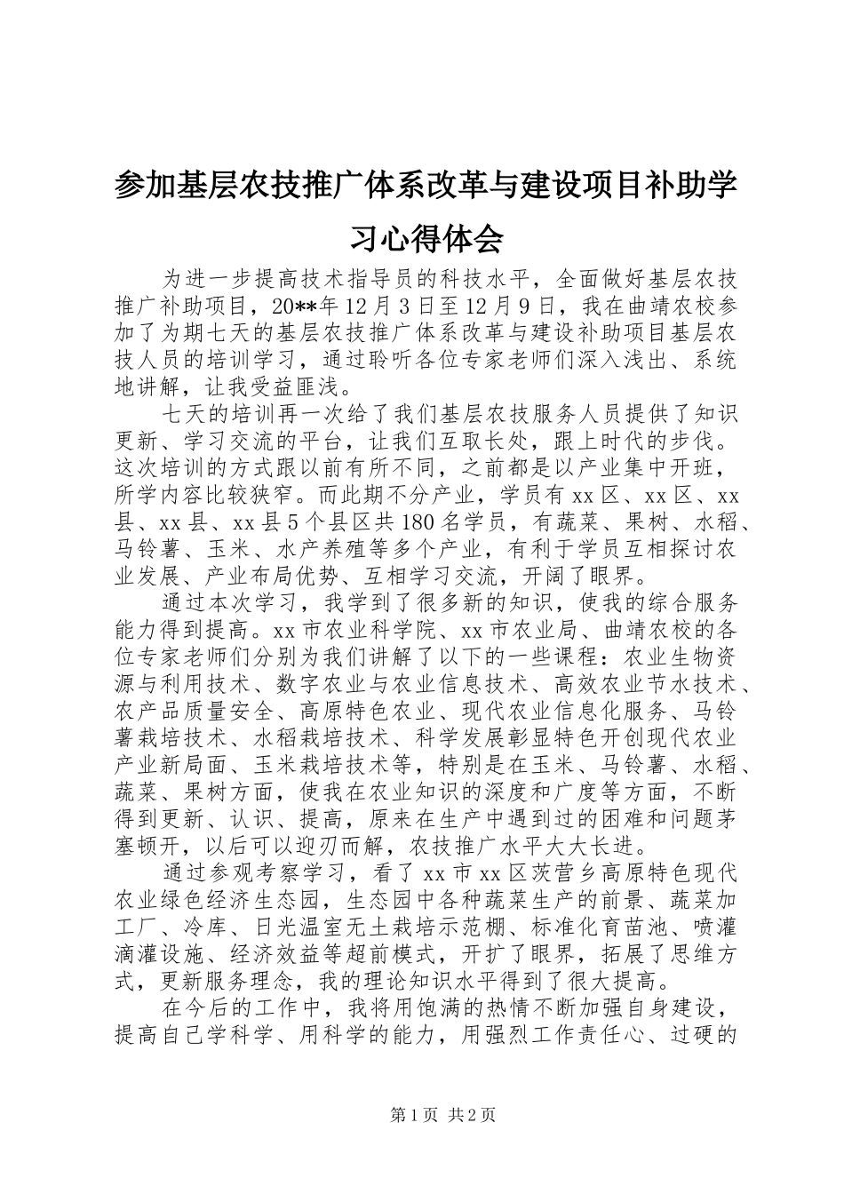参加基层农技推广体系改革与建设项目补助学习心得体会_第1页