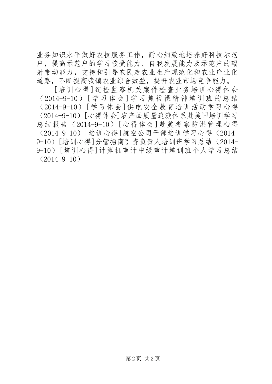 参加基层农技推广体系改革与建设项目补助学习心得体会_第2页