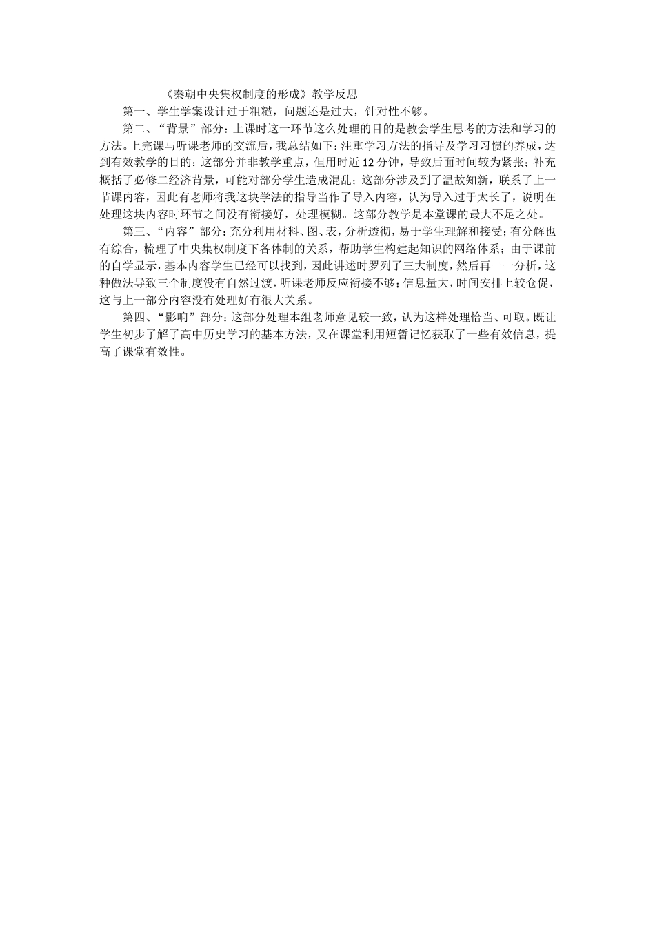 《秦朝中央集权制度的形成》教学反思_第1页