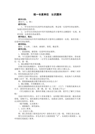 统一长度单位认识厘米