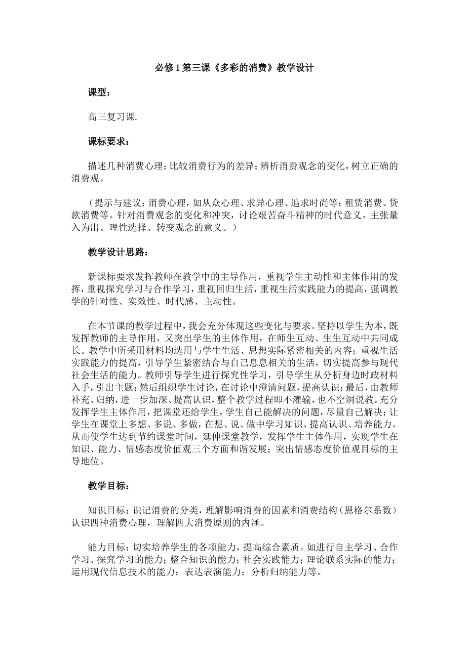 必修1第三课《多彩的消费》教学设计_第1页