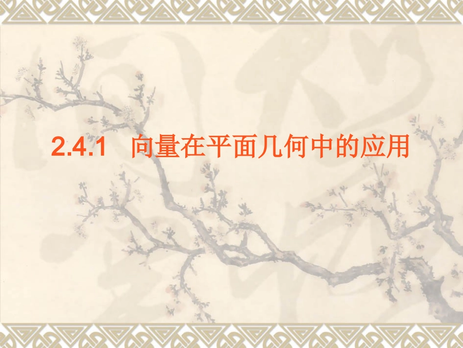 向量在平面几何中的应用_第1页