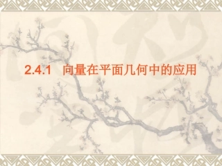 向量在平面几何中的应用