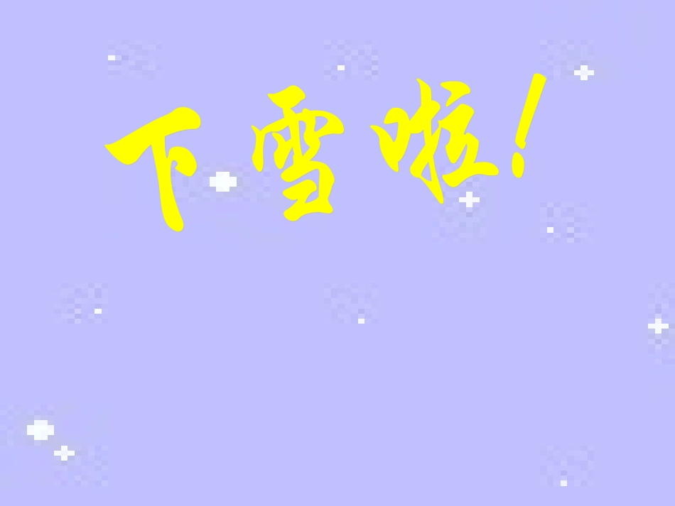 雪地里的小画家课件2(1)_第1页