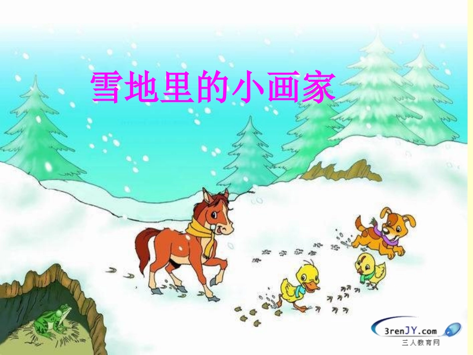 雪地里的小画家课件2(1)_第3页
