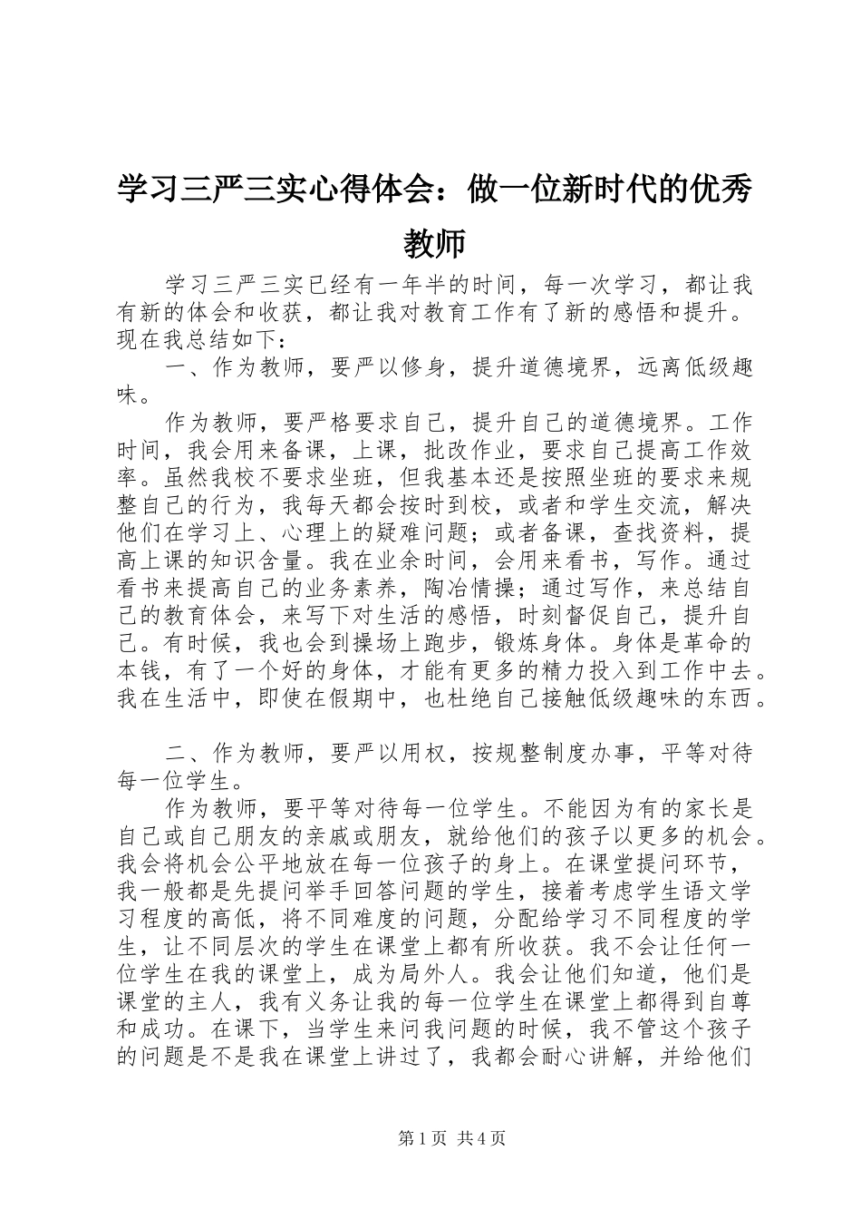 学习三严三实心得体会：做一位新时代的优秀教师_第1页