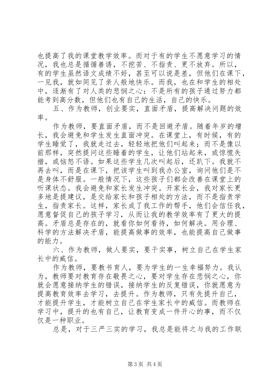 学习三严三实心得体会：做一位新时代的优秀教师_第3页