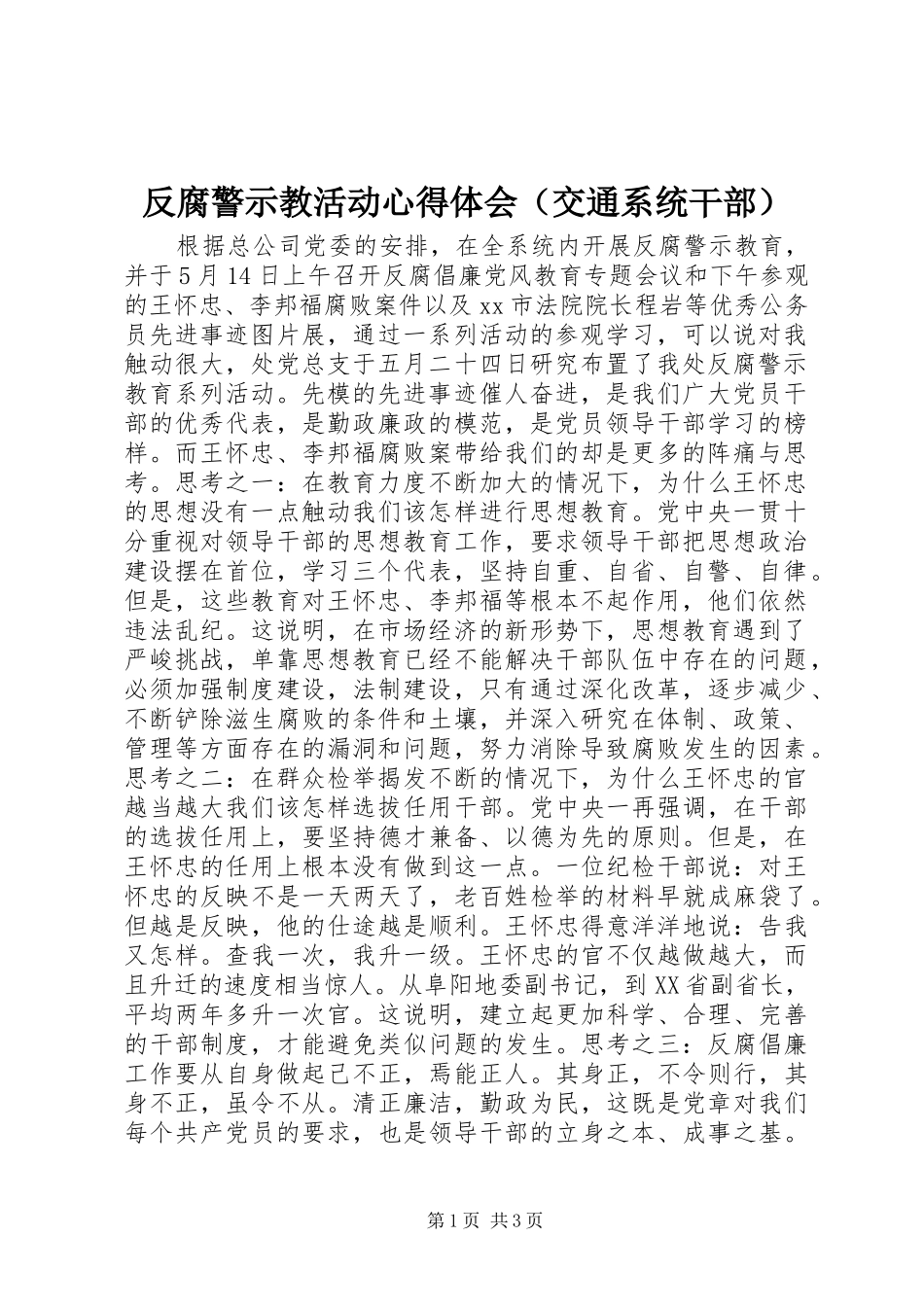 反腐警示教活动心得体会（交通系统干部）_第1页