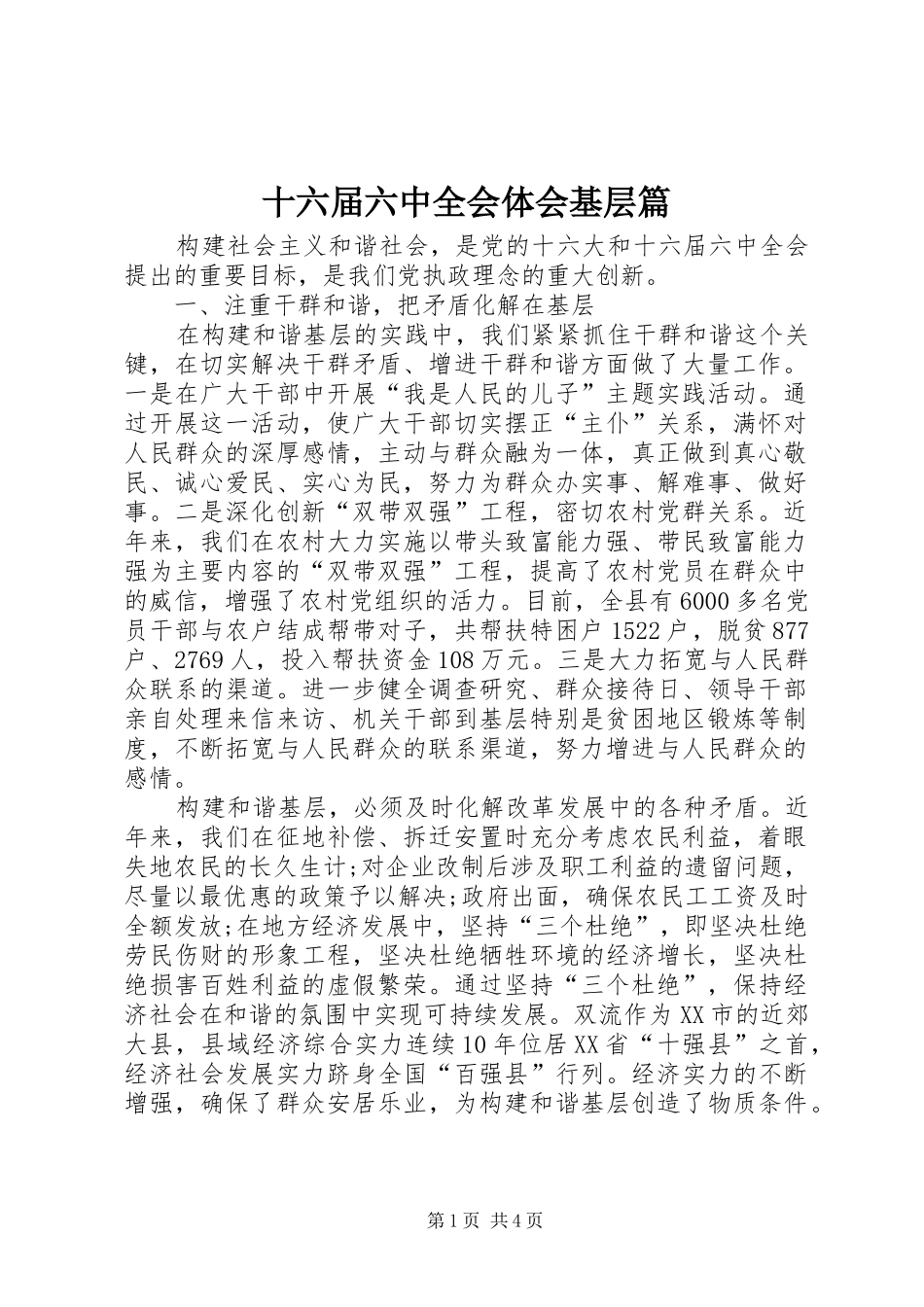 十六届六中全会体会基层篇_第1页