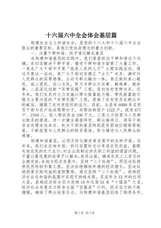 十六届六中全会体会基层篇