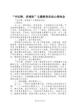“守纪律、讲规矩”主题教育活动心得体会