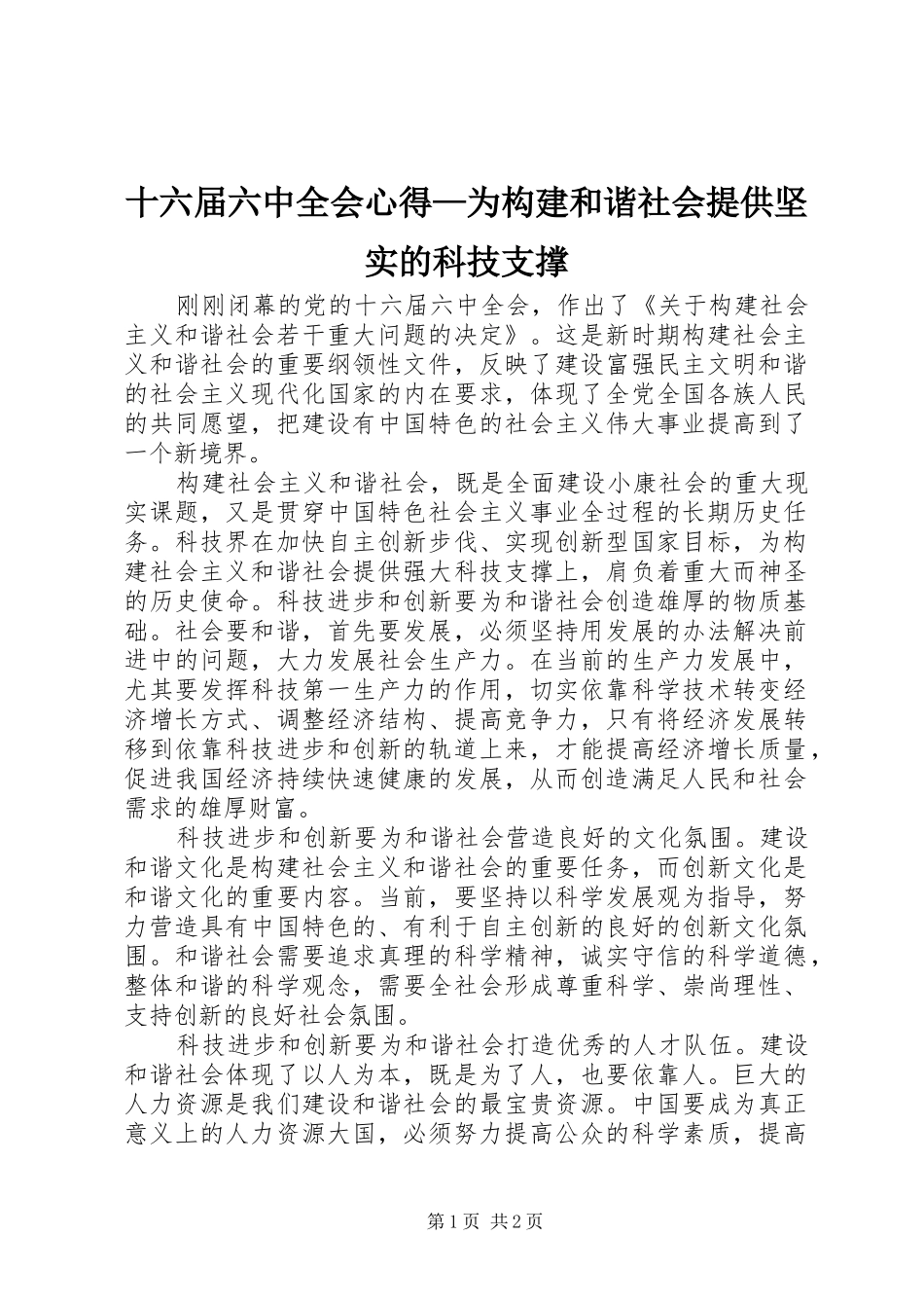 十六届六中全会心得—为构建和谐社会提供坚实的科技支撑_第1页