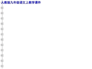 曹刿论战教学课件