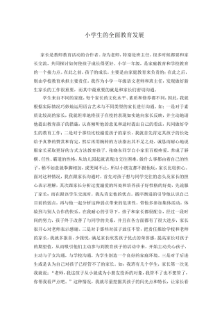 小学生的全面教育发展
