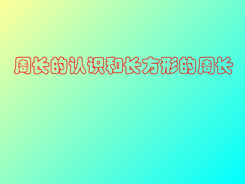 人教版三年级数学上册周长认识和长方形的周长》PPT课件-2_第1页
