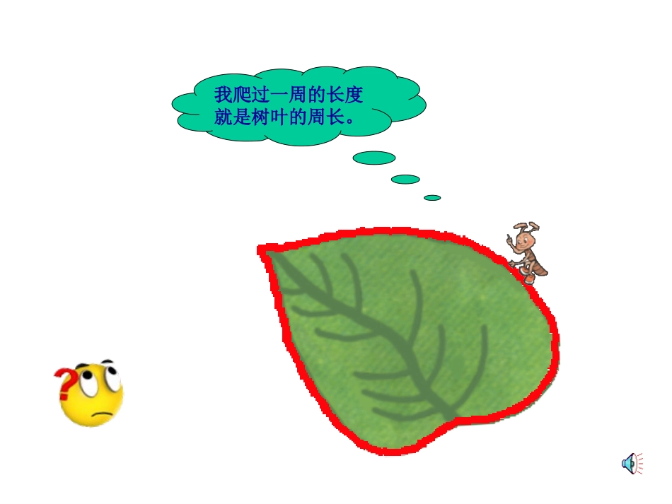 人教版三年级数学上册周长认识和长方形的周长》PPT课件-2_第3页