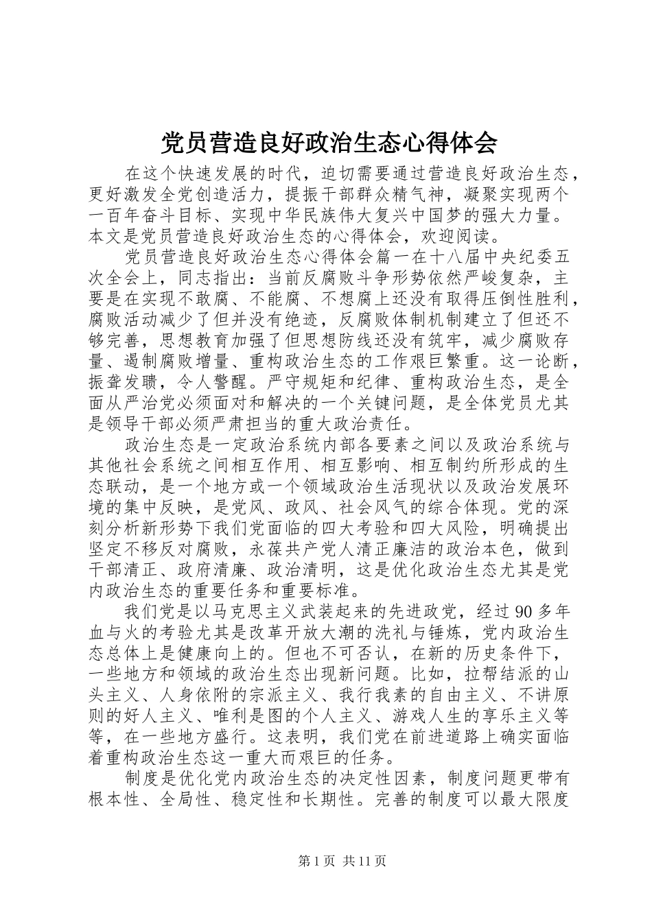 党员营造良好政治生态心得体会_第1页
