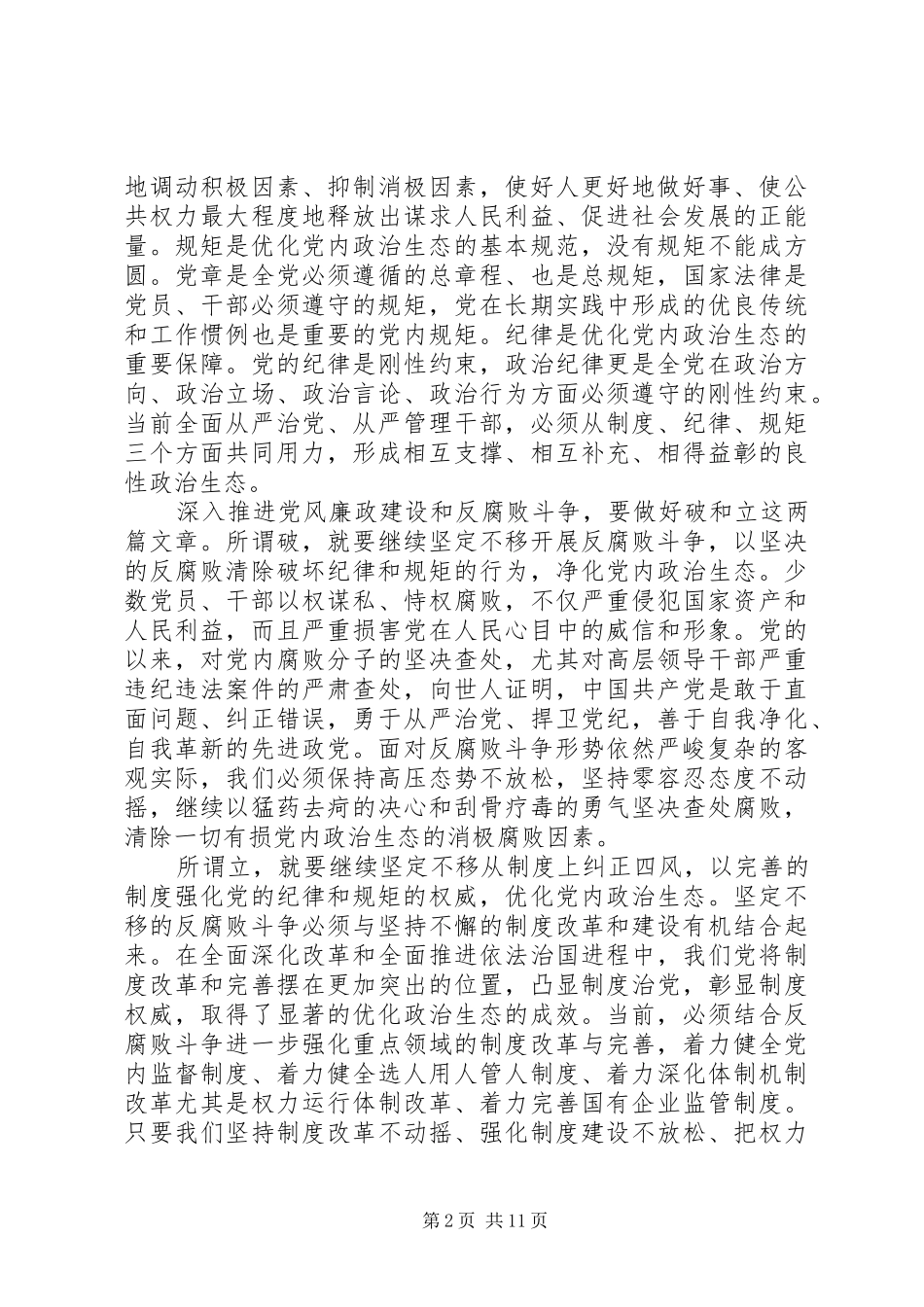 党员营造良好政治生态心得体会_第2页