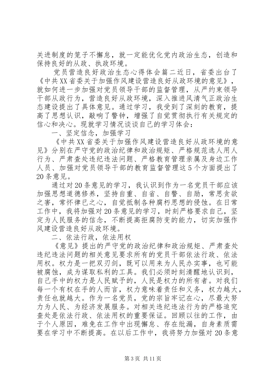 党员营造良好政治生态心得体会_第3页