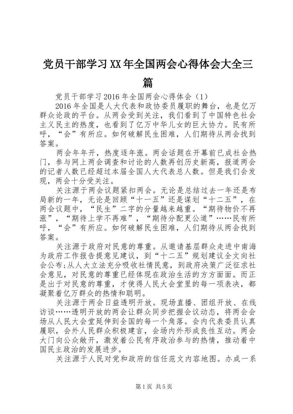 党员干部学习XX年全国两会心得体会大全三篇_第1页
