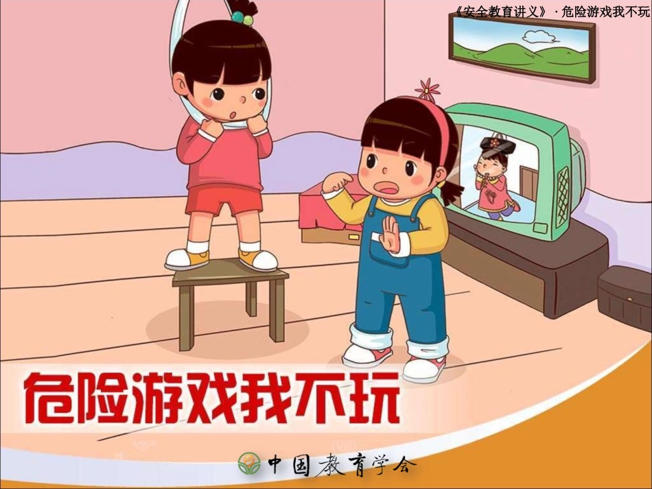 危险游戏我不玩_第1页