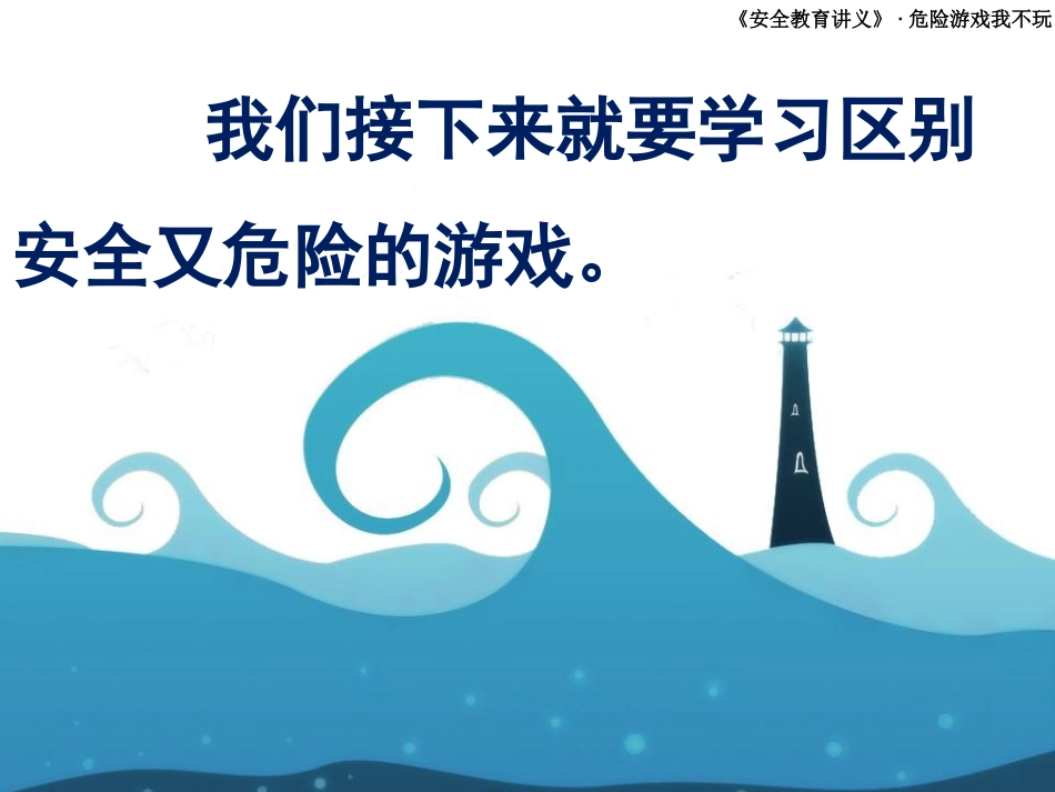 危险游戏我不玩_第3页