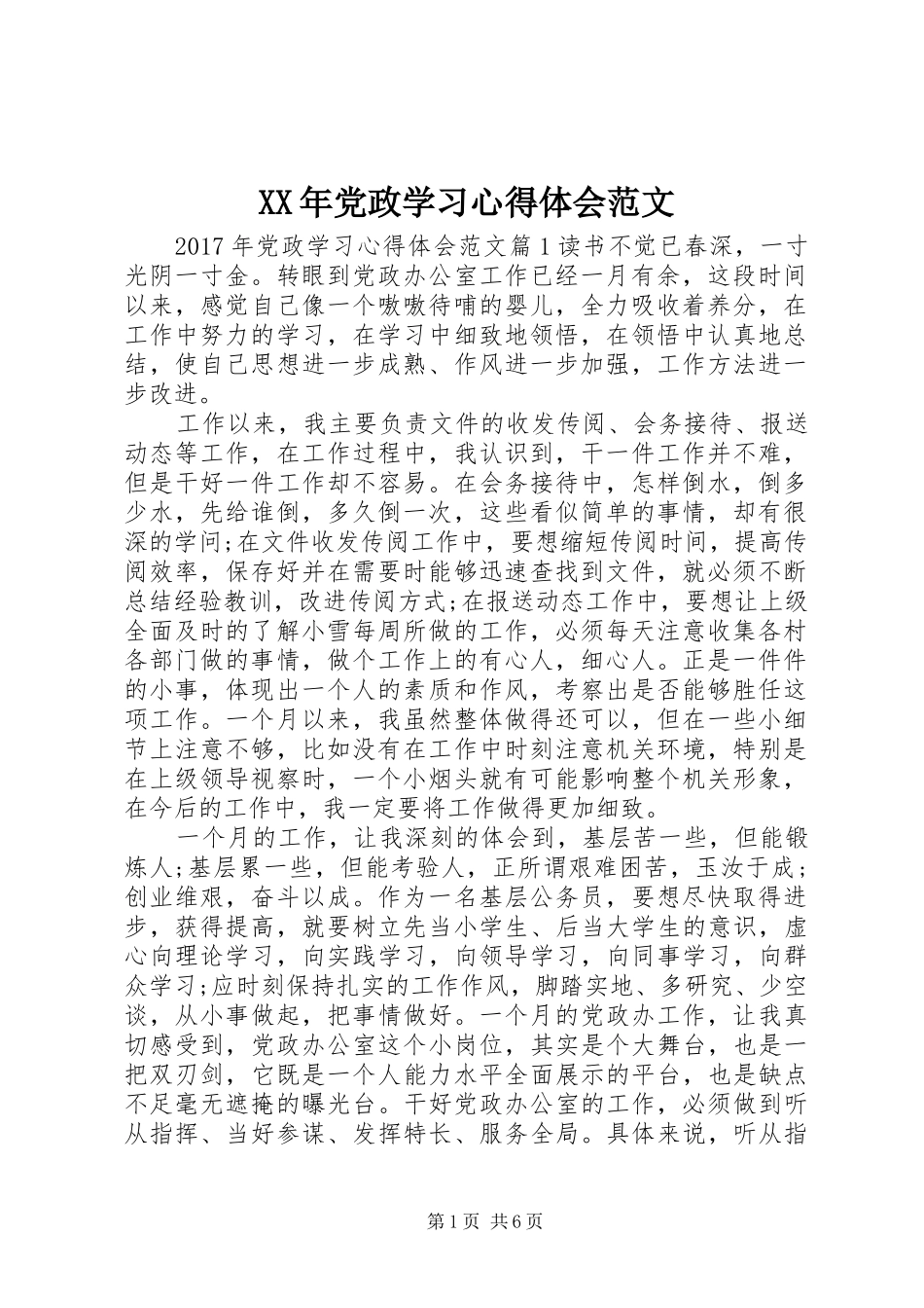 XX年党政学习心得体会范文_第1页