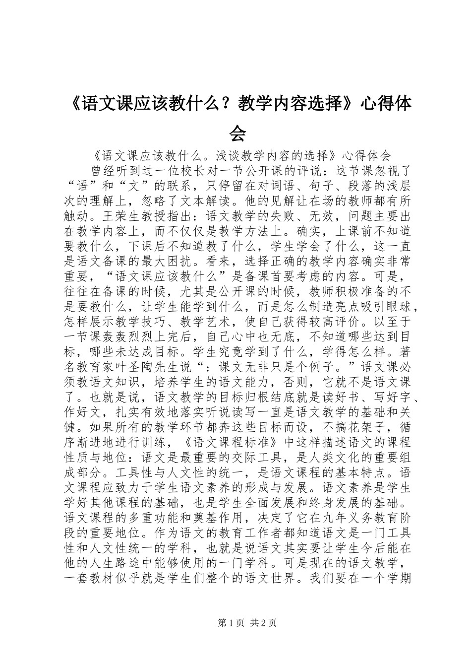 《语文课应该教什么？教学内容选择》心得体会_第1页