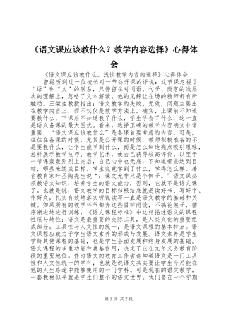 《语文课应该教什么？教学内容选择》心得体会